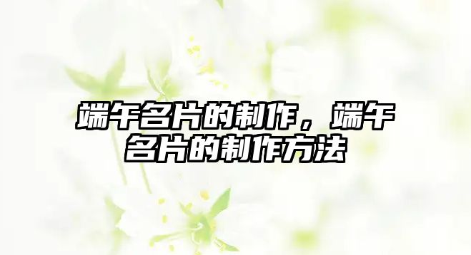 端午名片的制作，端午名片的制作方法