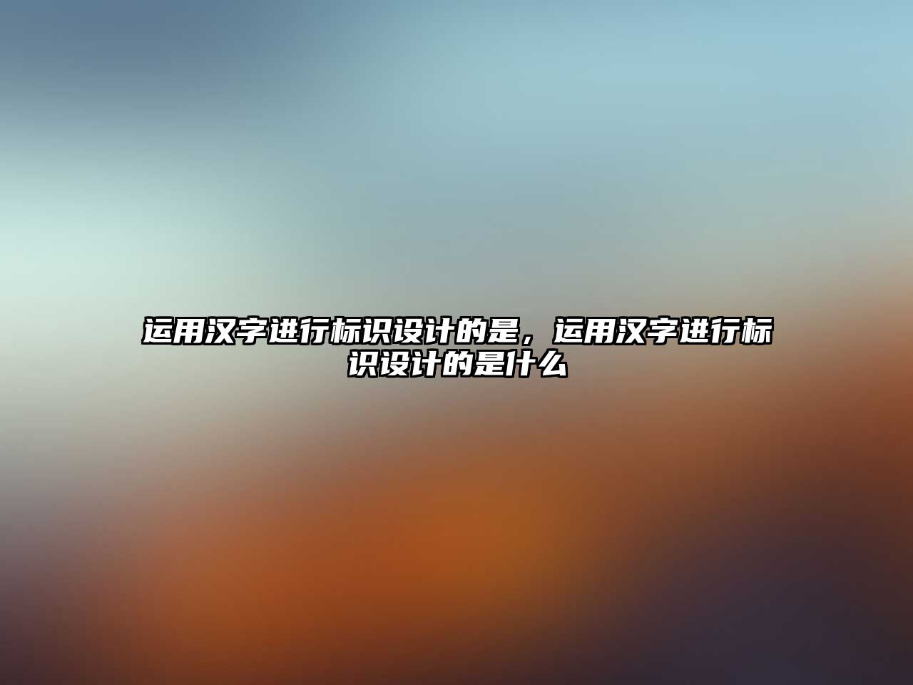 運用漢字進行標識設計的是，運用漢字進行標識設計的是什么