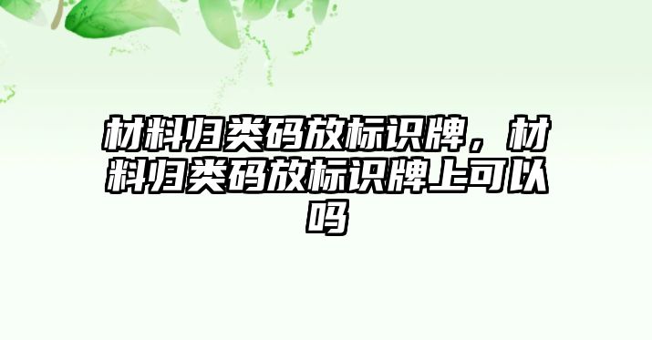 材料歸類碼放標(biāo)識牌，材料歸類碼放標(biāo)識牌上可以嗎