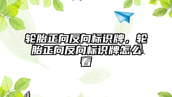 輪胎正向反向標識牌，輪胎正向反向標識牌怎么看