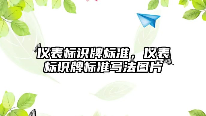 儀表標識牌標準，儀表標識牌標準寫法圖片