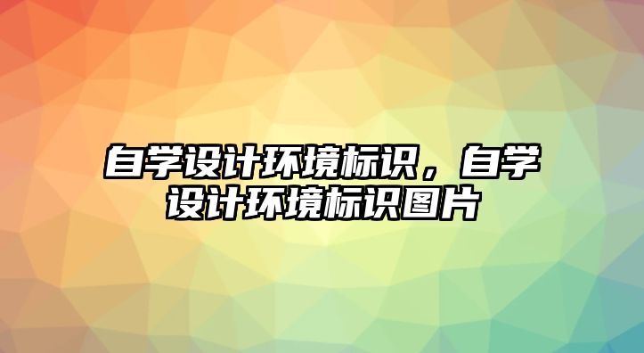 自學(xué)設(shè)計環(huán)境標(biāo)識，自學(xué)設(shè)計環(huán)境標(biāo)識圖片