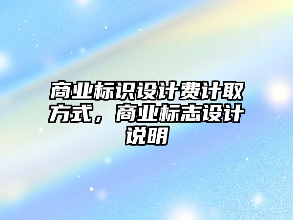 商業(yè)標識設計費計取方式，商業(yè)標志設計說明