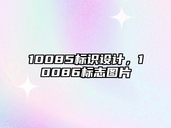 10085標(biāo)識設(shè)計，10086標(biāo)志圖片