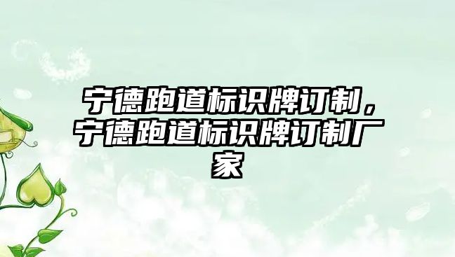 寧德跑道標(biāo)識牌訂制，寧德跑道標(biāo)識牌訂制廠家