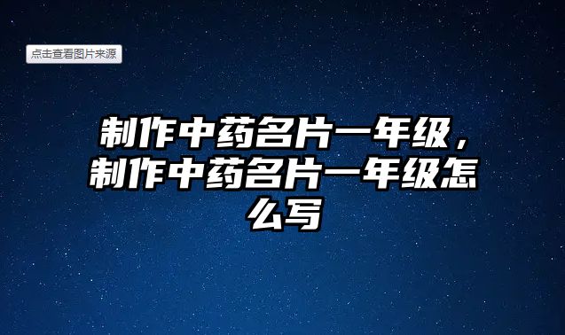 制作中藥名片一年級(jí)，制作中藥名片一年級(jí)怎么寫(xiě)