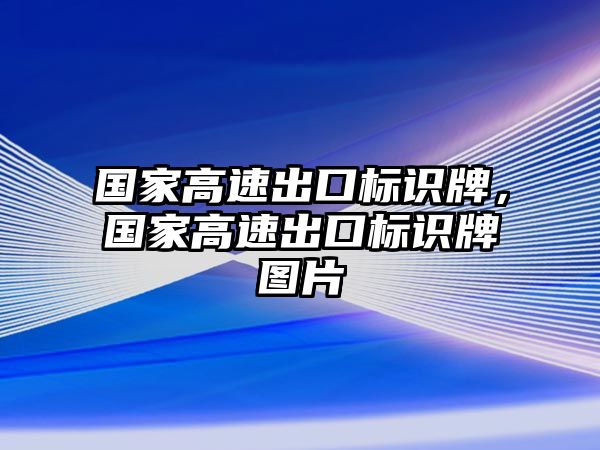 國家高速出口標識牌，國家高速出口標識牌圖片