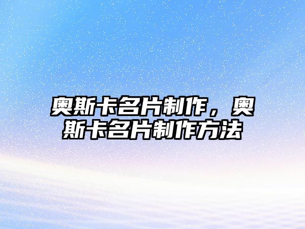 奧斯卡名片制作，奧斯卡名片制作方法