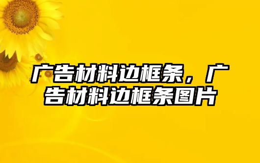 廣告材料邊框條，廣告材料邊框條圖片