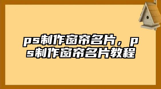 ps制作窗簾名片，ps制作窗簾名片教程