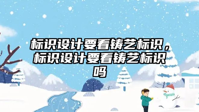 標識設(shè)計要看鑄藝標識，標識設(shè)計要看鑄藝標識嗎