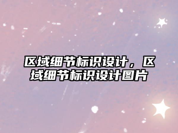 區(qū)域細(xì)節(jié)標(biāo)識設(shè)計，區(qū)域細(xì)節(jié)標(biāo)識設(shè)計圖片