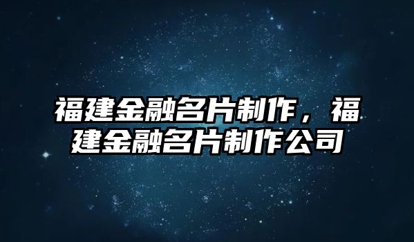 福建金融名片制作，福建金融名片制作公司