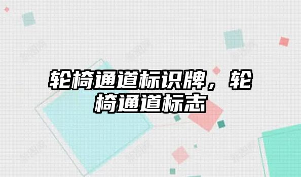 輪椅通道標識牌，輪椅通道標志