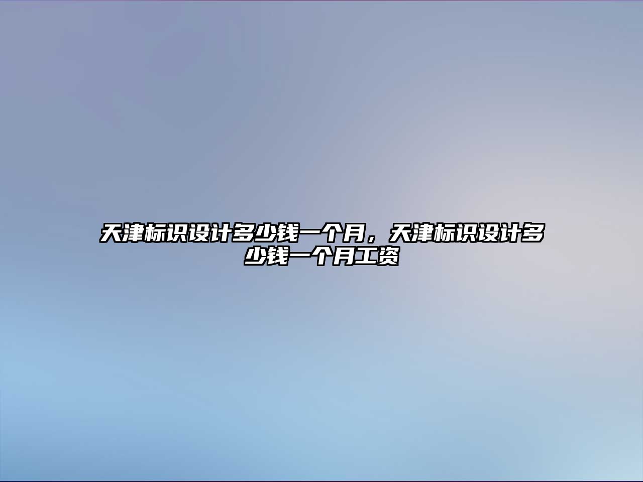 天津標(biāo)識設(shè)計多少錢一個月，天津標(biāo)識設(shè)計多少錢一個月工資