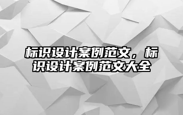 標識設計案例范文，標識設計案例范文大全