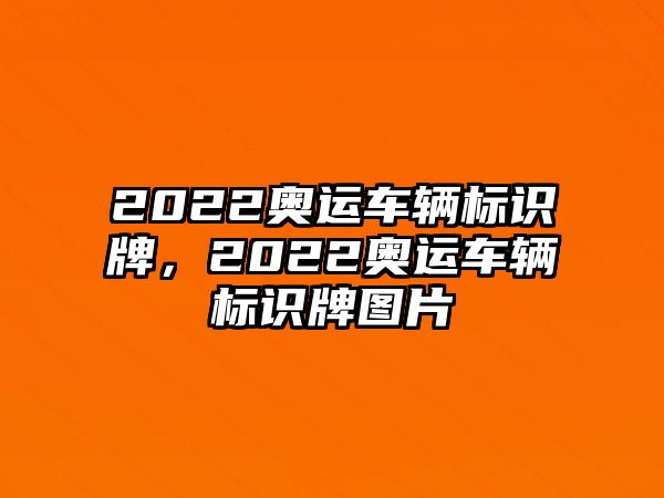 2022奧運(yùn)車輛標(biāo)識(shí)牌，2022奧運(yùn)車輛標(biāo)識(shí)牌圖片