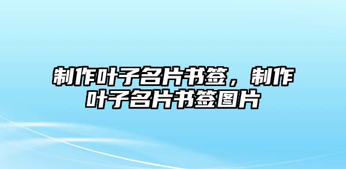 制作葉子名片書簽，制作葉子名片書簽圖片