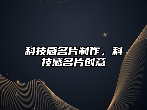 科技感名片制作，科技感名片創(chuàng)意