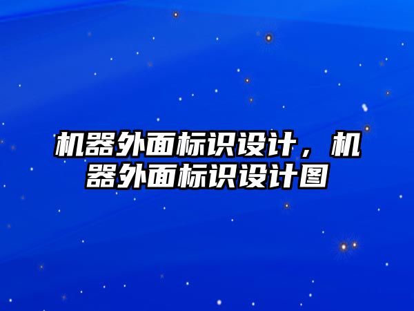 機器外面標識設計，機器外面標識設計圖