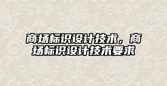 商場標識設計技術，商場標識設計技術要求