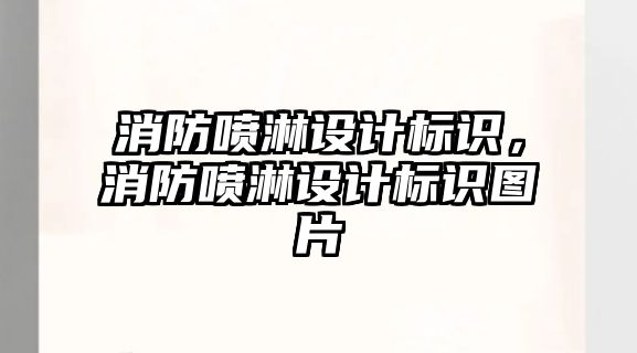 消防噴淋設計標識，消防噴淋設計標識圖片