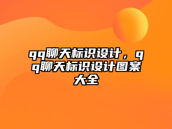 qq聊天標(biāo)識(shí)設(shè)計(jì)，qq聊天標(biāo)識(shí)設(shè)計(jì)圖案大全