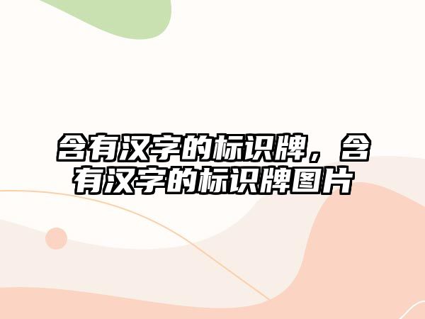 含有漢字的標識牌，含有漢字的標識牌圖片