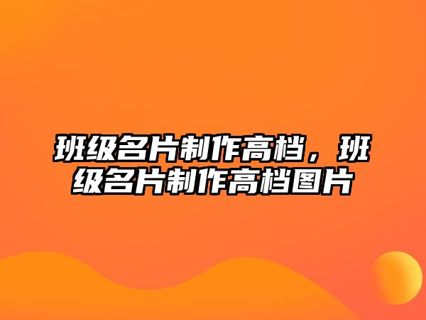 班級(jí)名片制作高檔，班級(jí)名片制作高檔圖片