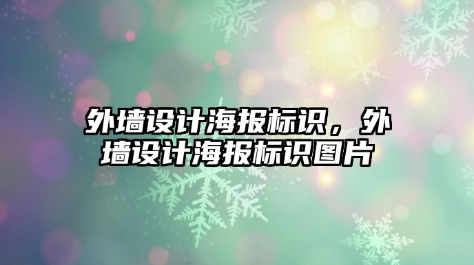 外墻設(shè)計海報標(biāo)識，外墻設(shè)計海報標(biāo)識圖片