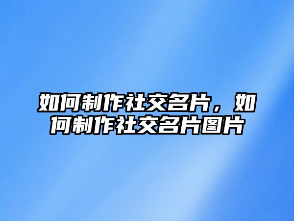 如何制作社交名片，如何制作社交名片圖片