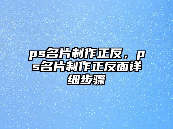 ps名片制作正反，ps名片制作正反面詳細(xì)步驟