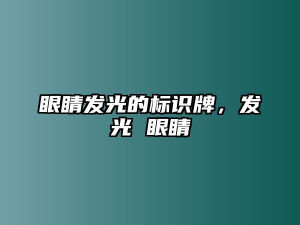 眼睛發(fā)光的標(biāo)識(shí)牌，發(fā)光 眼睛