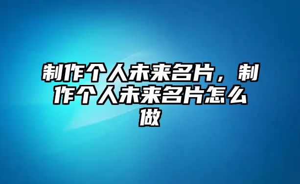 制作個人未來名片，制作個人未來名片怎么做