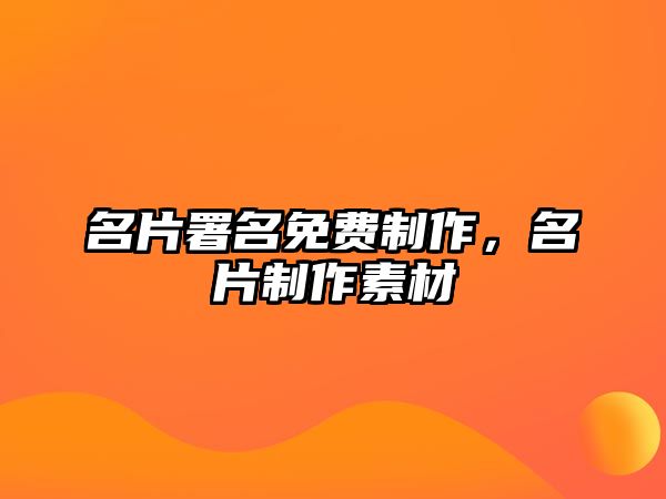 名片署名免費(fèi)制作，名片制作素材