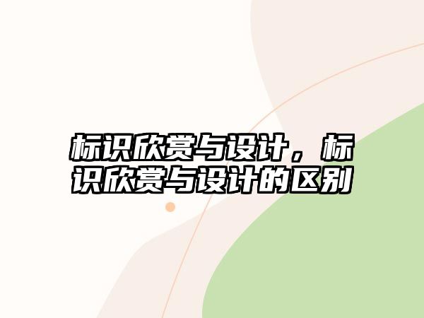 標(biāo)識(shí)欣賞與設(shè)計(jì)，標(biāo)識(shí)欣賞與設(shè)計(jì)的區(qū)別