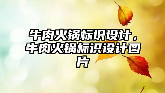 牛肉火鍋標(biāo)識設(shè)計，牛肉火鍋標(biāo)識設(shè)計圖片