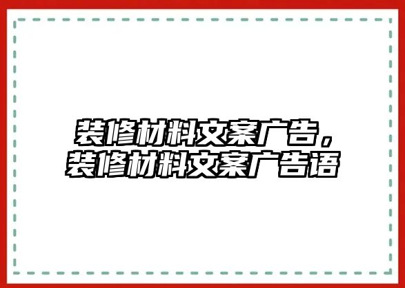 裝修材料文案廣告，裝修材料文案廣告語