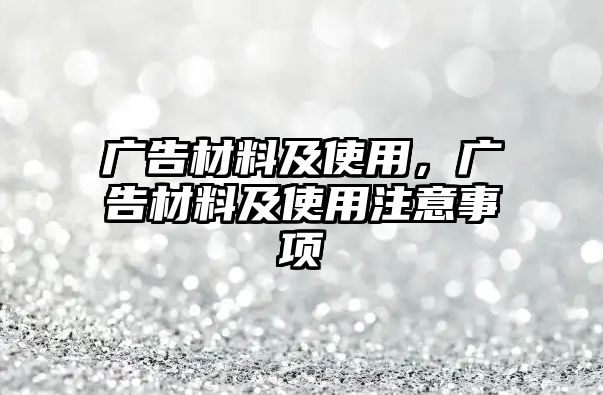 廣告材料及使用，廣告材料及使用注意事項