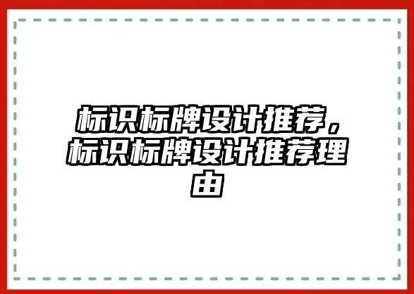 標識標牌設計推薦，標識標牌設計推薦理由