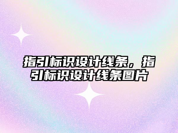 指引標識設計線條，指引標識設計線條圖片