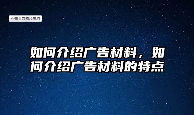 如何介紹廣告材料，如何介紹廣告材料的特點