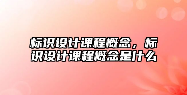 標識設計課程概念，標識設計課程概念是什么