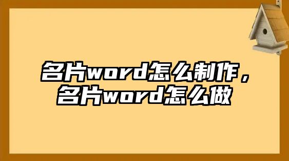 名片word怎么制作，名片word怎么做