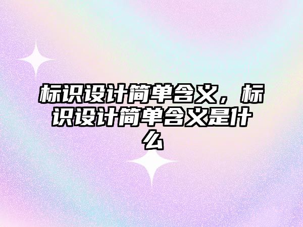 標識設(shè)計簡單含義，標識設(shè)計簡單含義是什么