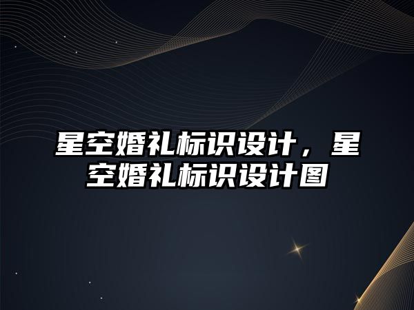 星空婚禮標識設計，星空婚禮標識設計圖