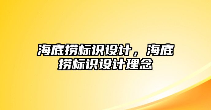 海底撈標識設(shè)計，海底撈標識設(shè)計理念