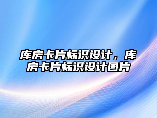 庫房卡片標識設計，庫房卡片標識設計圖片