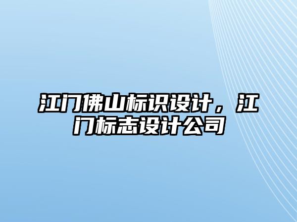 江門佛山標(biāo)識(shí)設(shè)計(jì)，江門標(biāo)志設(shè)計(jì)公司