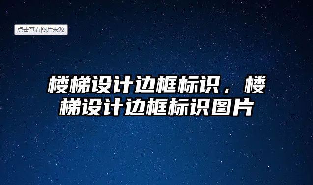 樓梯設(shè)計邊框標(biāo)識，樓梯設(shè)計邊框標(biāo)識圖片